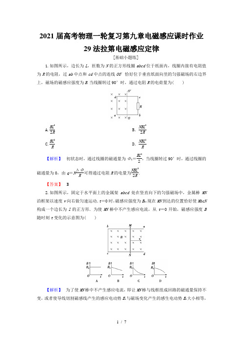 2021届高考物理一轮复习第九章电磁感应课时作业29法拉第电磁感应定律