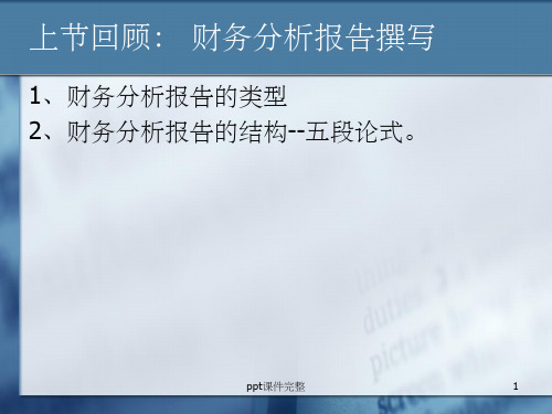 第七章 财务报告综合分析ppt课件