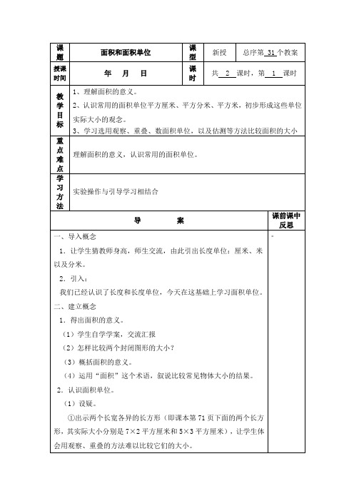 (精品)人教版数学三年级下册教案第五单元面积和面积单位