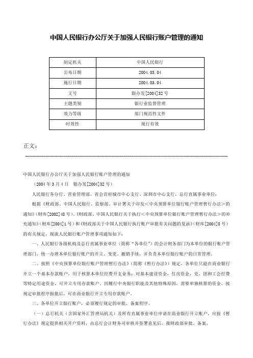 中国人民银行办公厅关于加强人民银行账户管理的通知-银办发[2004]32号