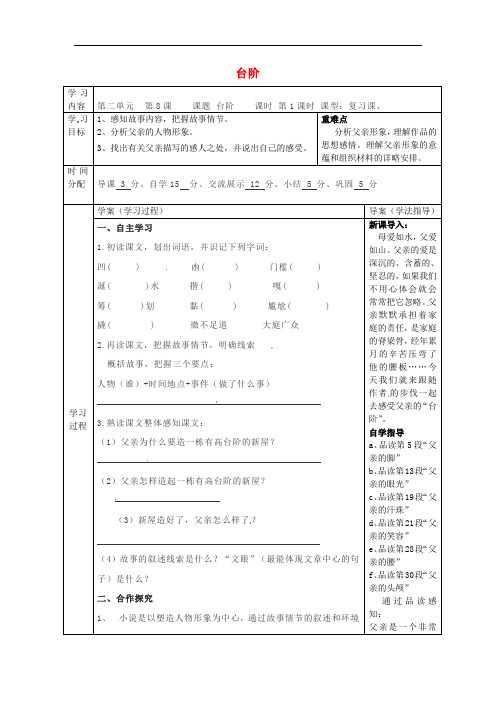 陕西省山阳县色河中学八年级语文上册 8 台阶教案 (新版)新人教版