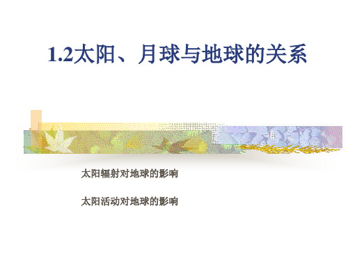 太阳、月球与地球的关系ppt4