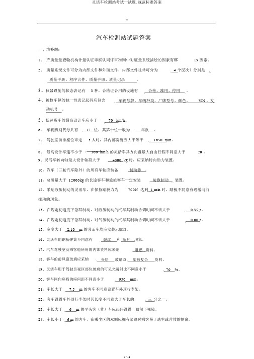 机动车检测站考试试题.规范标准答案