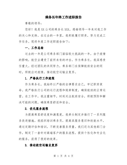 乘务长年终工作述职报告