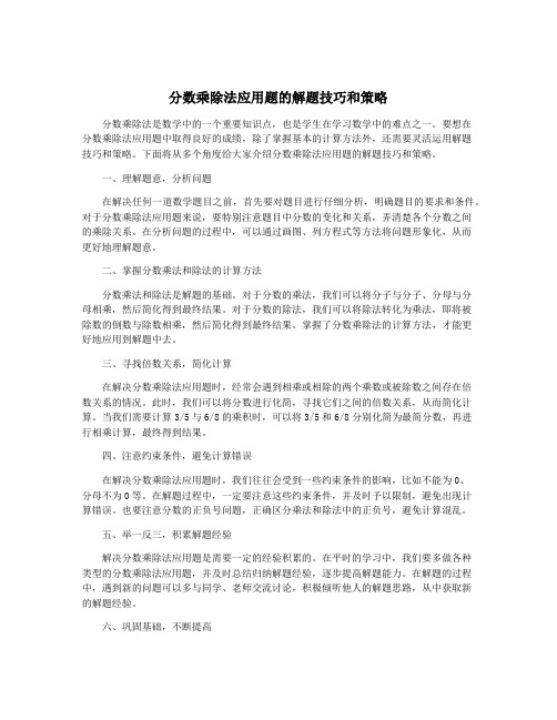 分数乘除法应用题的解题技巧和策略