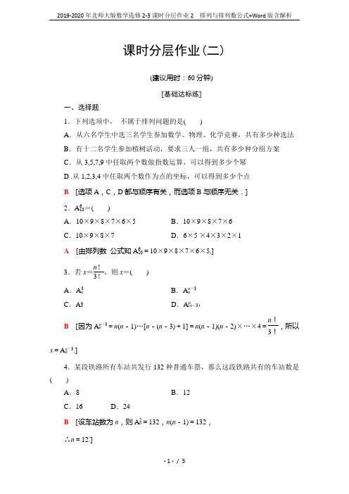 2019-2020年北师大版数学选修2-3课时分层作业2 排列与排列数公式+Word版含解析