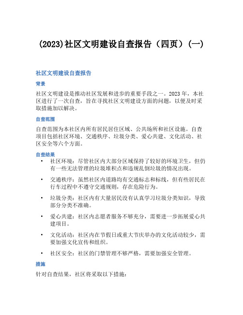 (2023)社区文明建设自查报告(四页)(一)