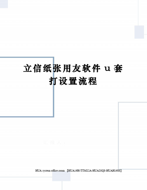 立信纸张用友软件u套打设置流程定稿版