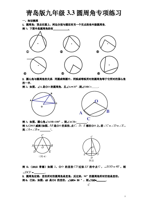 青岛版九年级3.3圆周角专项练习