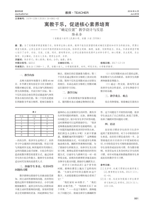 寓教于乐,促进核心素养培育——“确定位置”教学设计与反思