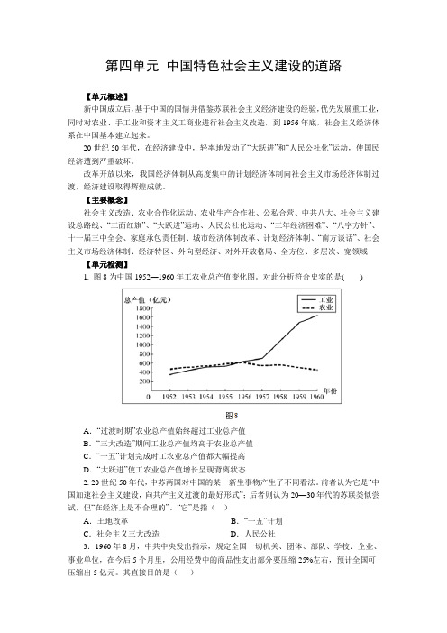 第四单元 中国特色社会主义建设的道路学案