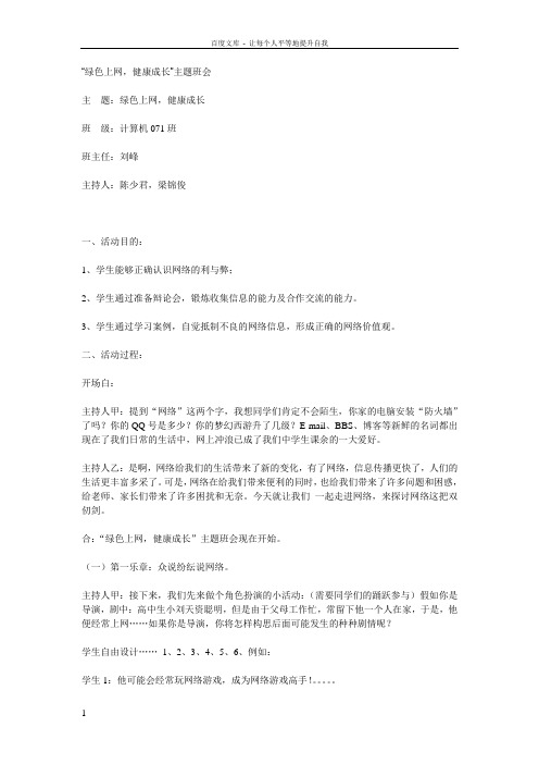 “绿色上网,健康成长”主题班会