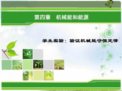 物理同步优化指导(教科版必修2)课件:第4章 学生实验:验证机械能守恒定律