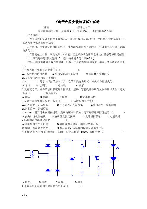 电子产品安装与调试