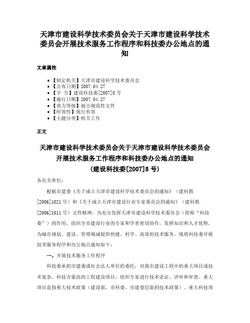 天津市建设科学技术委员会关于天津市建设科学技术委员会开展技术服务工作程序和科技委办公地点的通知