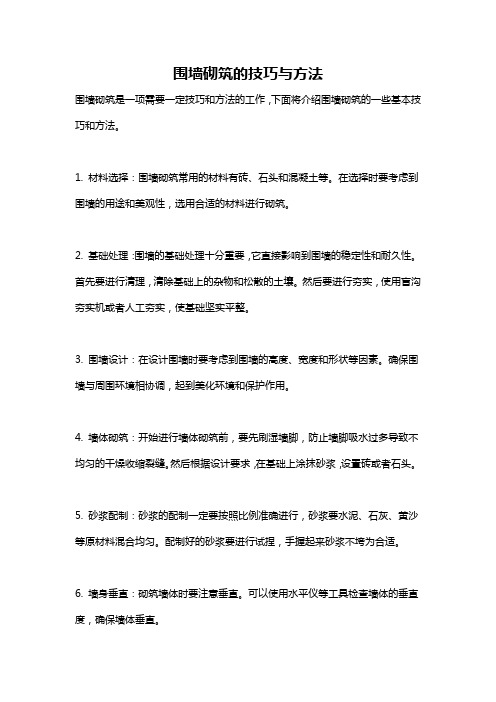 围墙砌筑的技巧与方法