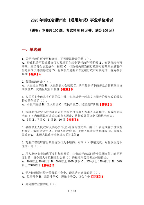 2020年浙江省衢州市《通用知识》事业单位考试