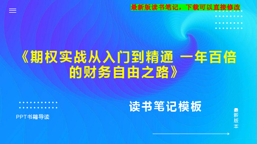 《期权实战从入门到精通 一年百倍的财务自由之路》读书笔记思维导图PPT模板下载