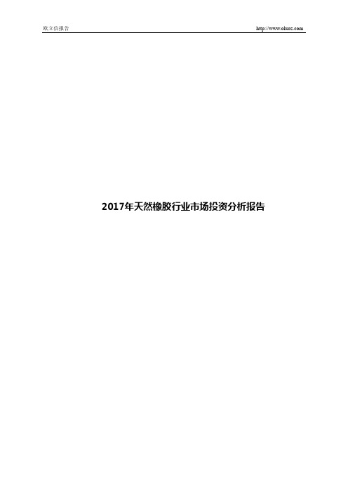 2017年天然橡胶行业市场投资分析报告