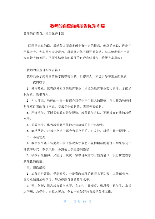 教师的自查自纠报告优秀8篇