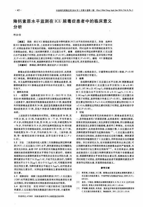 降钙素原水平监测在ICU脓毒症患者中的临床意义分析
