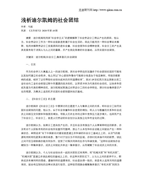 浅析迪尔凯姆的社会团结