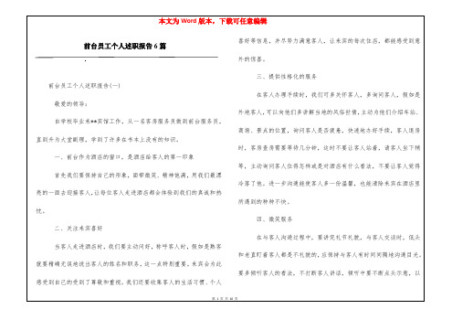 前台员工个人述职报告6篇