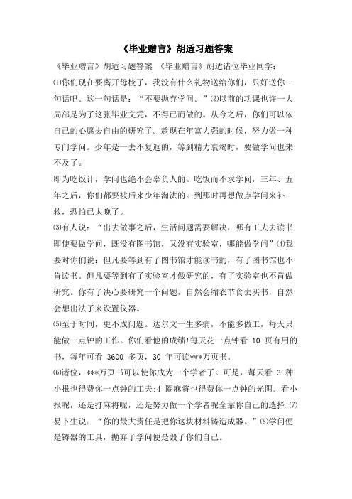 《毕业赠言》胡适习题答案