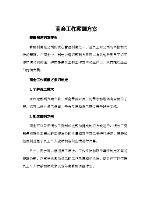 商会工作薪酬方案