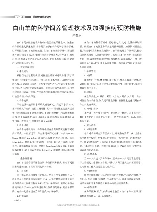 白山羊的科学饲养管理技术及加强疾病预防措施