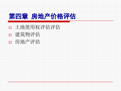 第四章房地产评估1