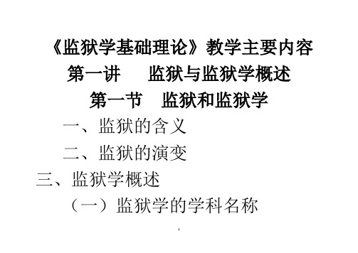 新警《监狱学基础理论》课程要点