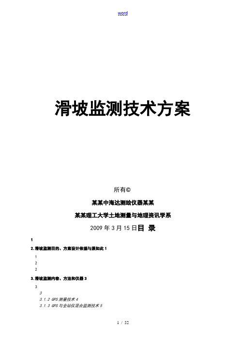 滑坡监测技术方案设计(2009-03-15)