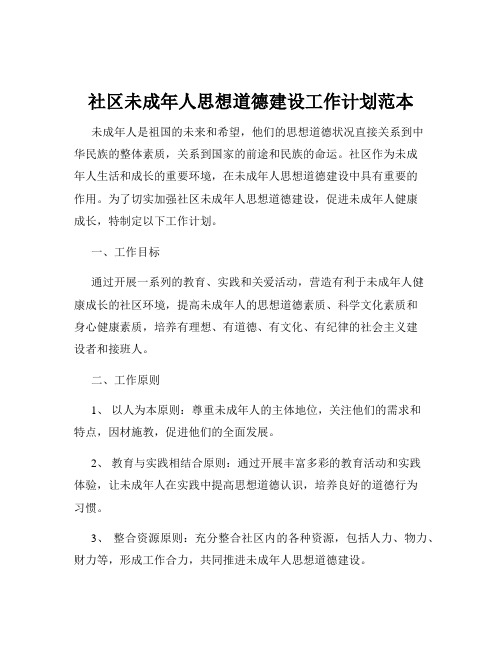 社区未成年人思想道德建设工作计划范本