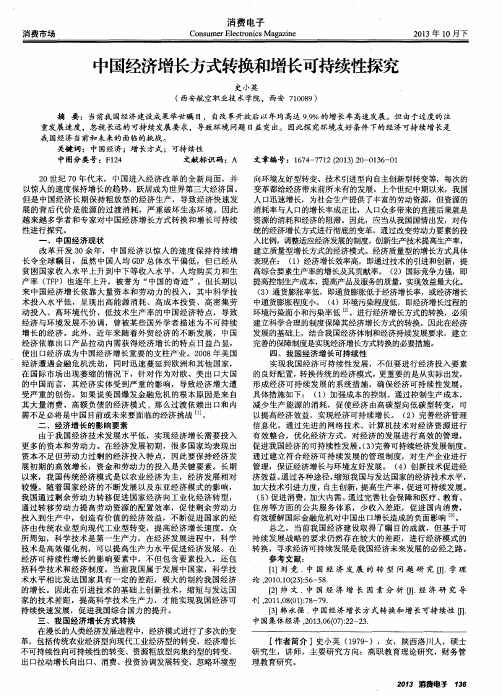 中国经济增长方式转换和增长可持续性探究