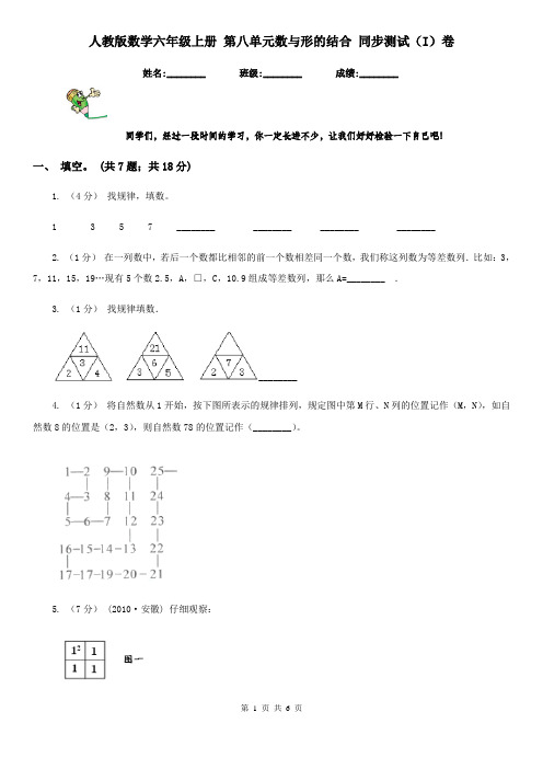 人教版数学六年级上册 第八单元数与形的结合 同步测试(I)卷