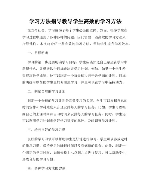 学习方法指导教导学生高效的学习方法