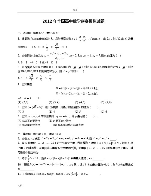 2012年全国高中数学联赛模拟精彩试题一