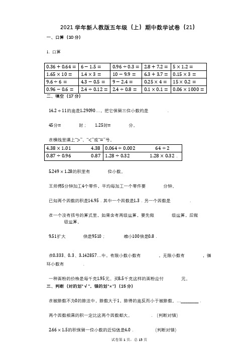 2021年-有答案-新人教版五年级(上)期中数学试卷(21)