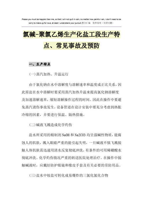 氯碱-聚氯乙烯生产化盐工段生产特点、常见事故及预防