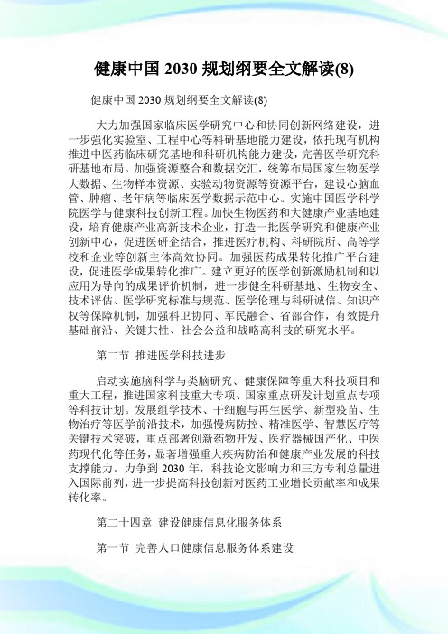 健康中国2030规划纲要全文解读(8).doc