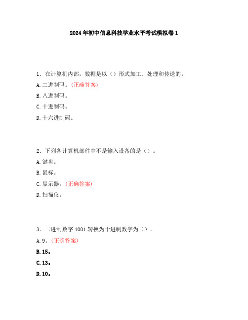 2024年初中信息科技学业水平考试模拟卷1