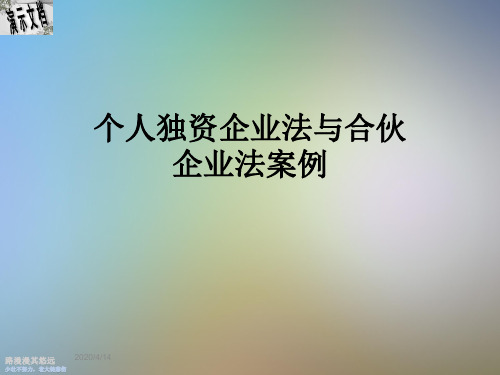 个人独资企业法与合伙企业法案例