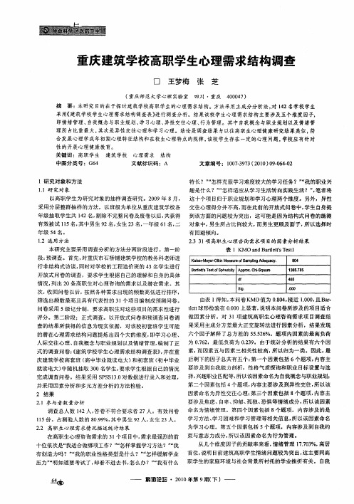 重庆建筑学校高职学生心理需求结构调查