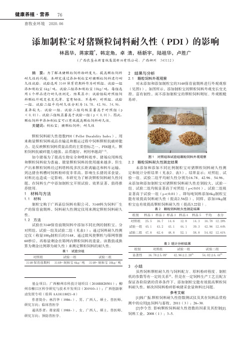 添加制粒宝对猪颗粒饲料耐久性(pdi)的影响