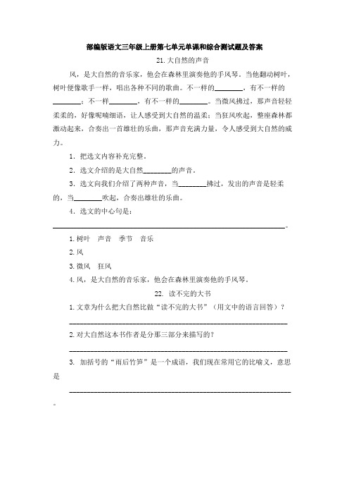 部编版语文三年级上册第七单元单课和综合测试题及答案