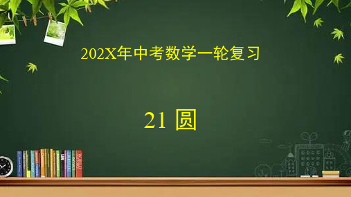 数学中考一轮复习专题21圆课件