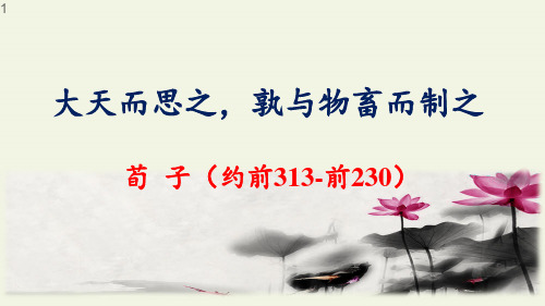 高中语文选修先秦诸子选读课件-3.1 大天而思之,熟与物畜而制之5-人教版