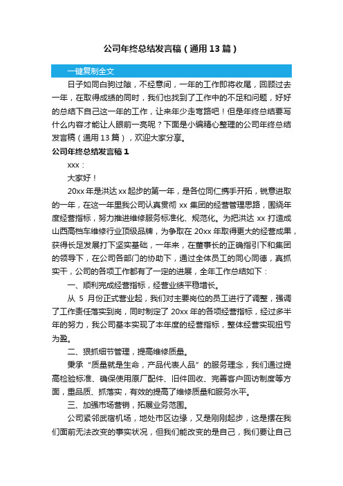 公司年终总结发言稿（通用13篇）