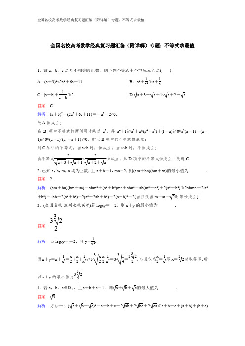 全国名校高考数学经典复习题汇编(附详解)专题：不等式求最值